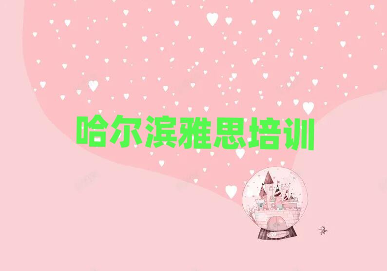 哈尔滨香坊区雅思为什么培训机构学费那么贵排名