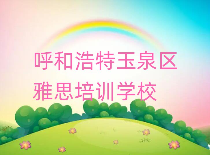 呼和浩特玉泉区雅思培训班有哪些排名公布