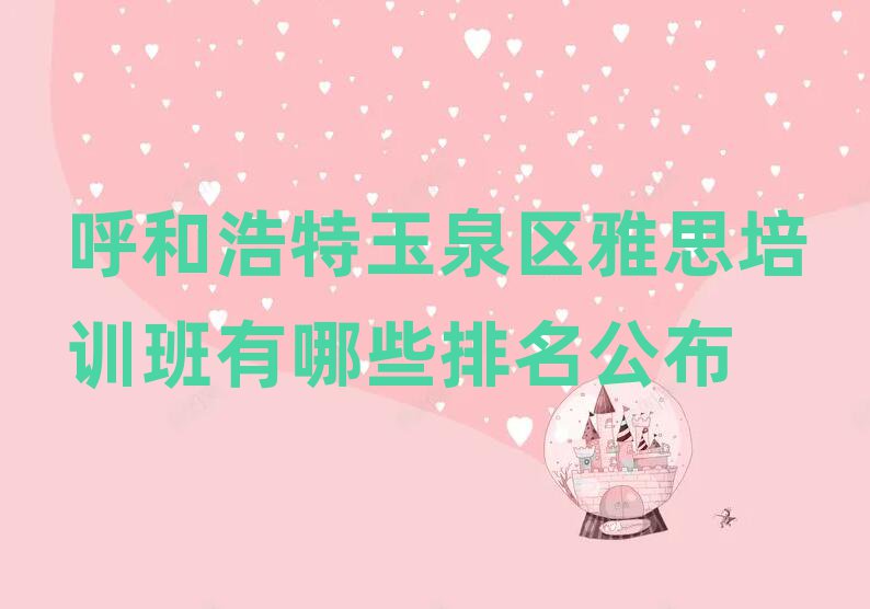 呼和浩特玉泉区雅思培训班有哪些排名公布