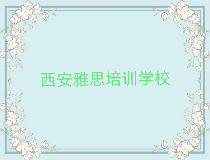 西安哪个学校学雅思好十大正规排行