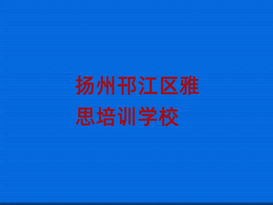扬州邗江区雅思培训班一览