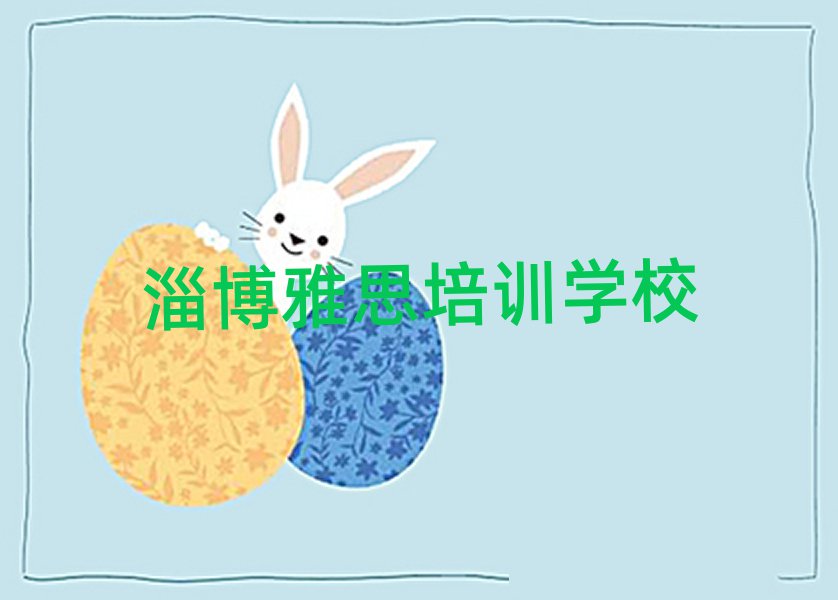 淄博哪学雅思好名单榜首公布