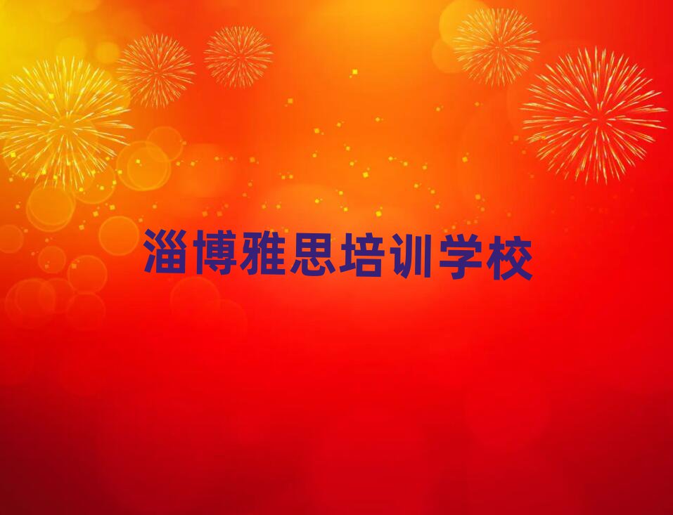 淄博哪学雅思好名单榜首公布