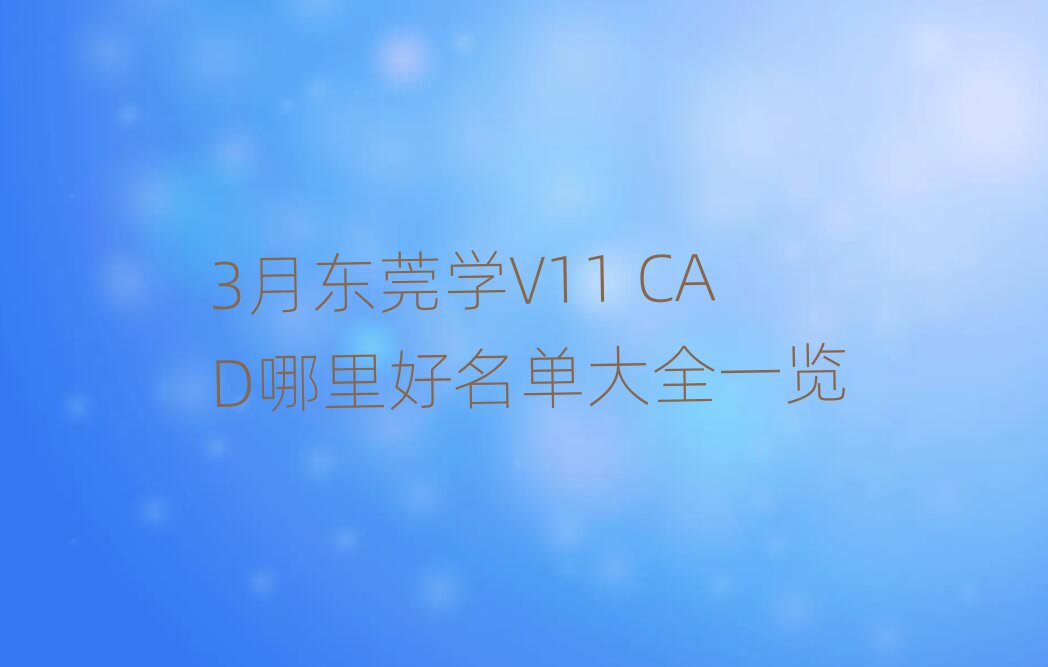 3¶ݸѧV11 CADȫһ