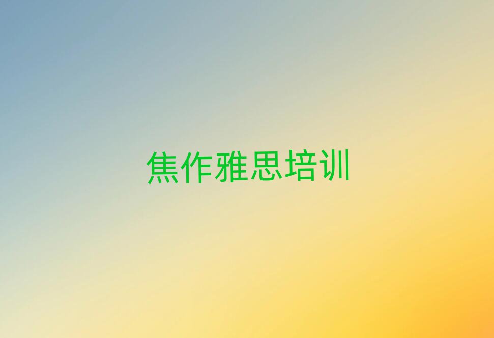 3月焦作马村区雅思培训学费要多少钱