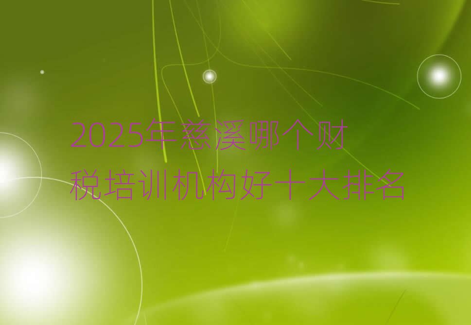 2025年慈溪哪个财税培训机构好十大排名