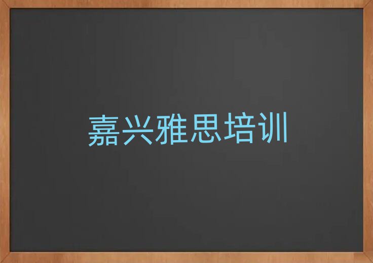 4月嘉兴南湖区雅思培训班时间安排表格名单一览