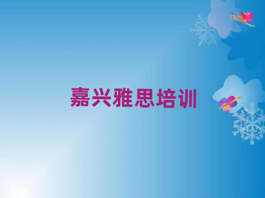 4月嘉兴南湖区雅思培训班时间安排表格名单一览