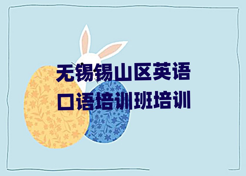 无锡锡山区英语口语培训班培训