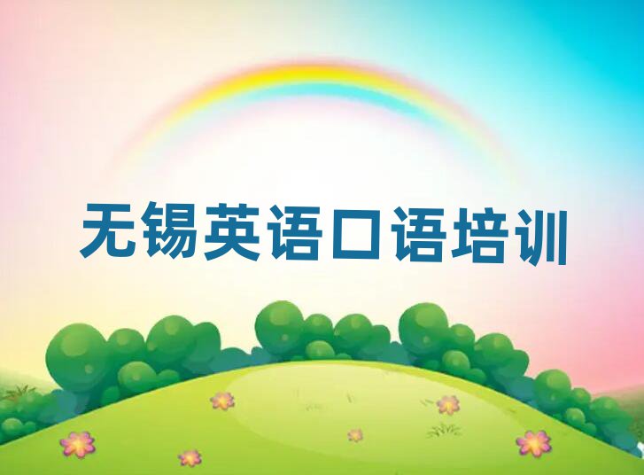 无锡锡山区英语口语培训班培训