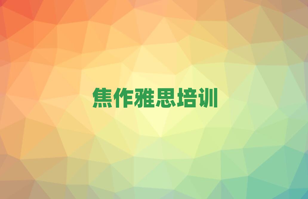 焦作山阳区雅思培训班位置排名前十
