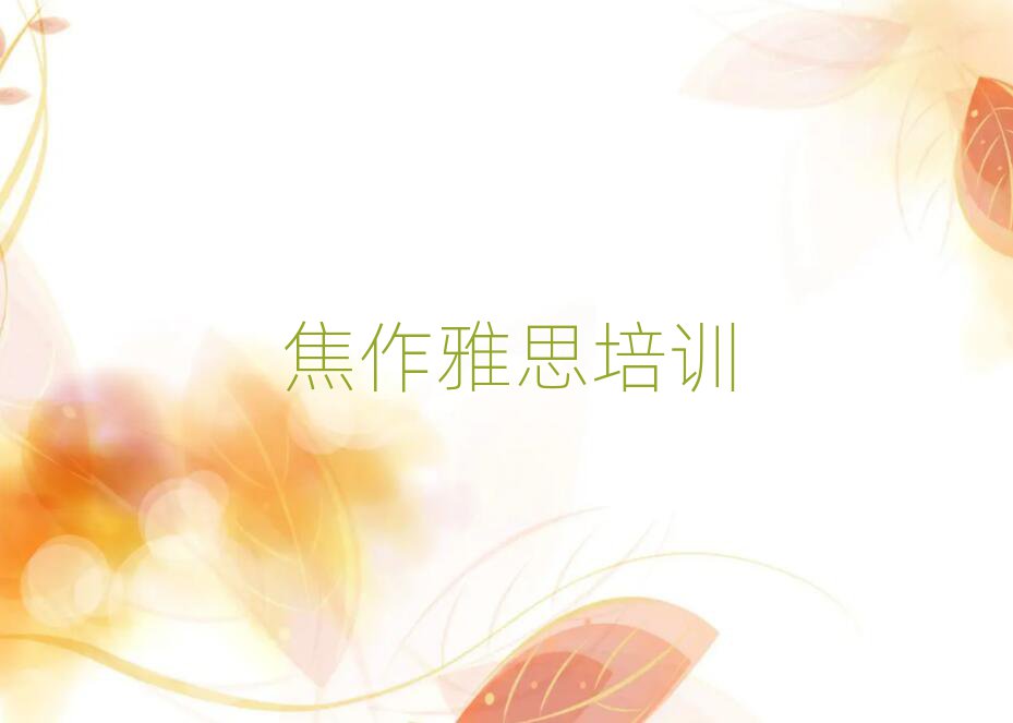 焦作山阳区雅思培训班位置排名前十