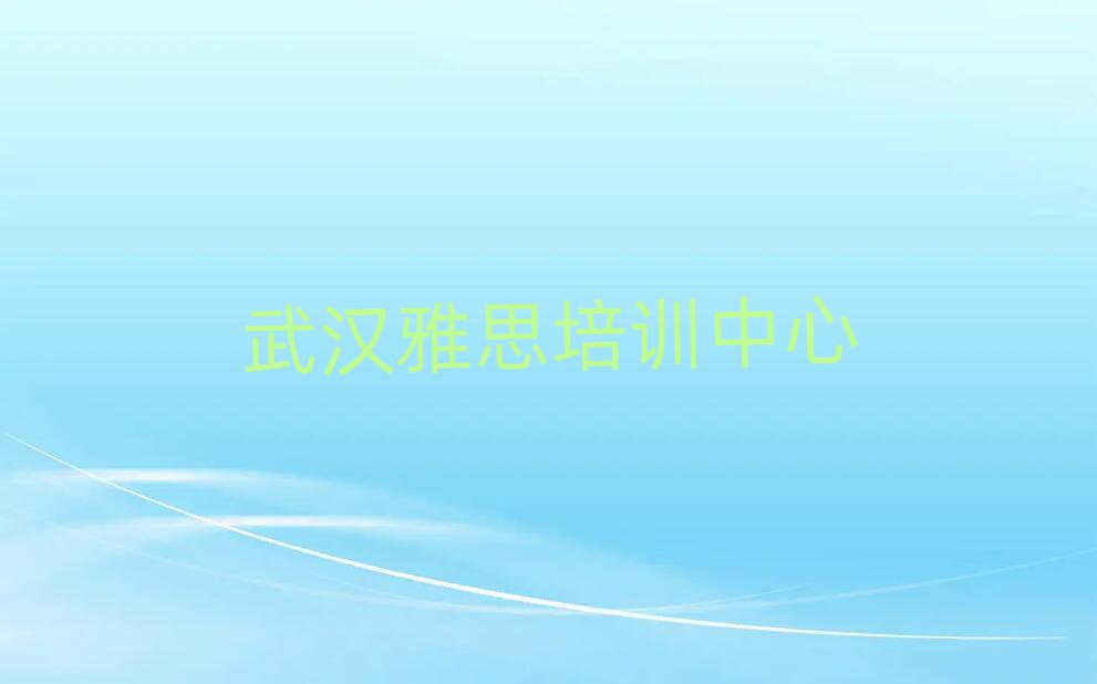 4月武汉蔡甸区雅思培训班哪家好