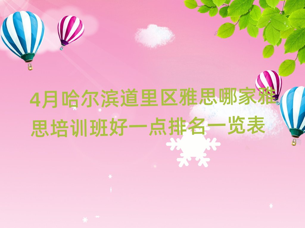 4月哈尔滨道里区雅思哪家雅思培训班好一点排名一览表