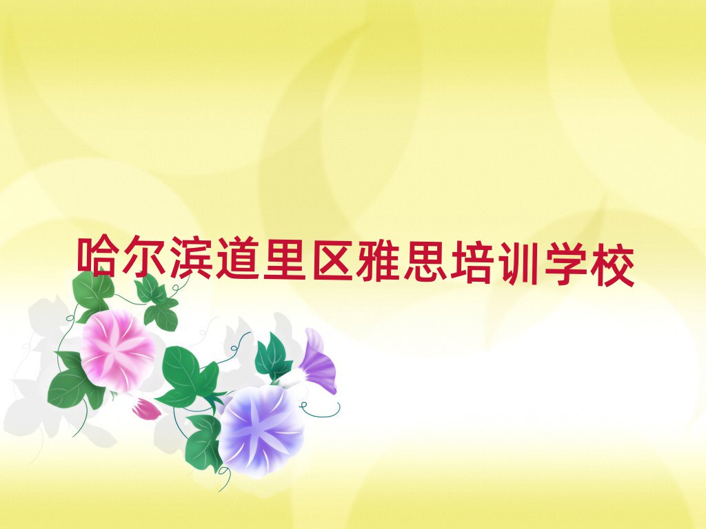 4月哈尔滨道里区雅思哪家雅思培训班好一点排名一览表