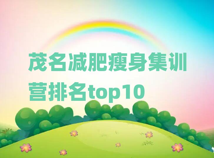 茂名减肥瘦身集训营排名top10