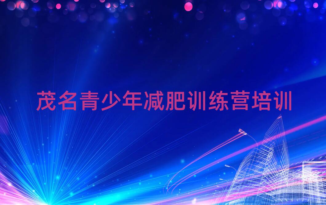 茂名减肥瘦身集训营排名top10