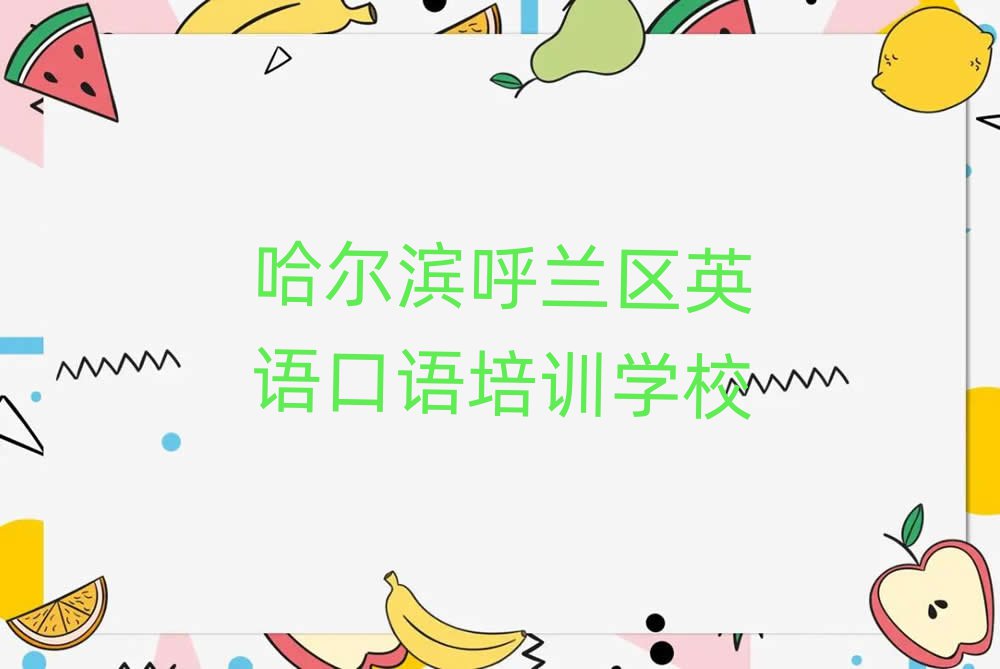 2025年哈尔滨呼兰区英语口语培训班一般多少钱