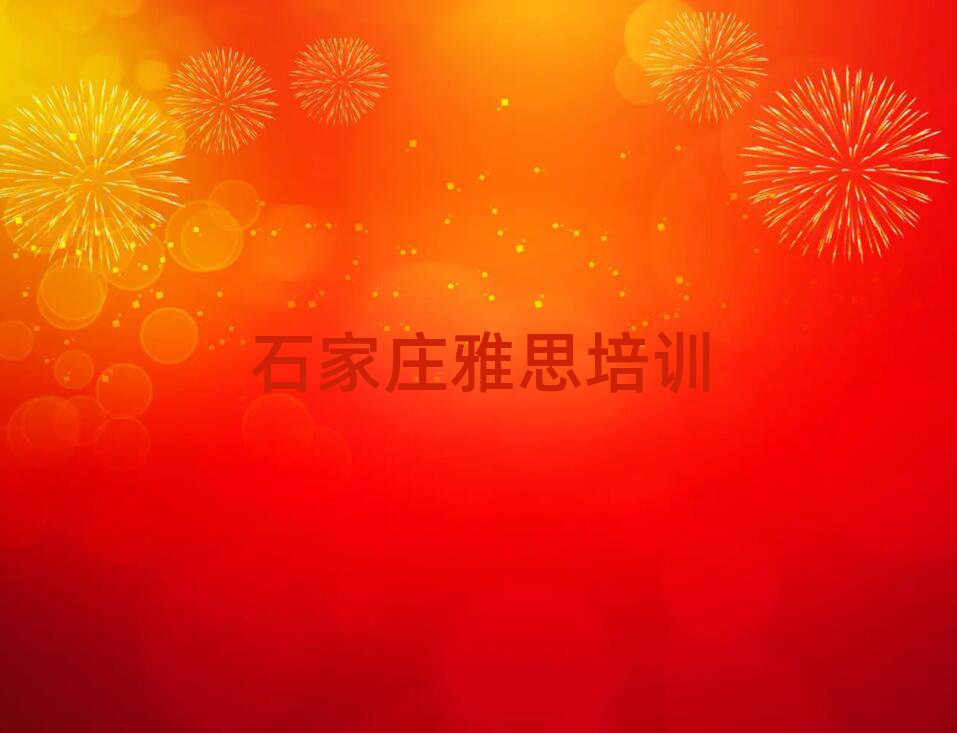 石家庄裕华区雅思有哪些有名的雅思培训班十大排名