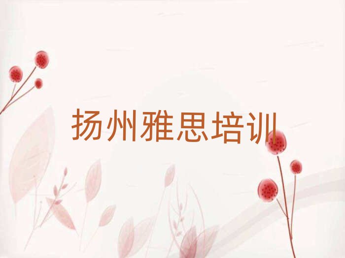 扬州广陵区雅思培训价格