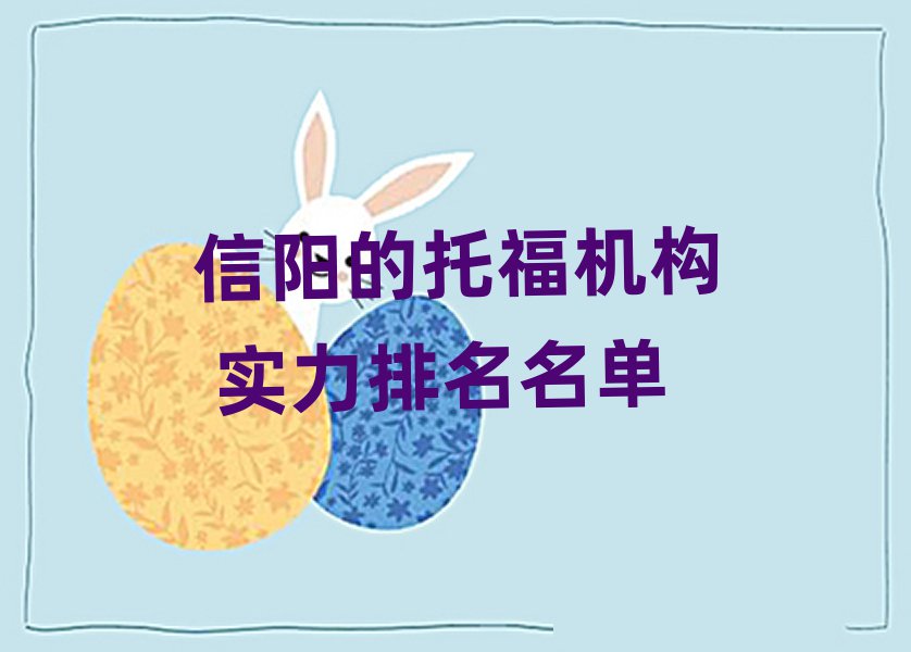 信阳的托福机构 实力排名名单