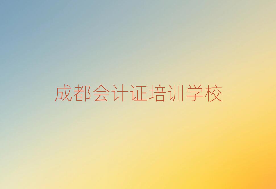 成都会计证培训班十大排名