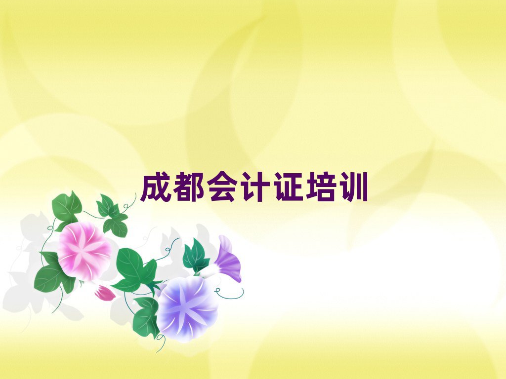 成都会计证培训班十大排名