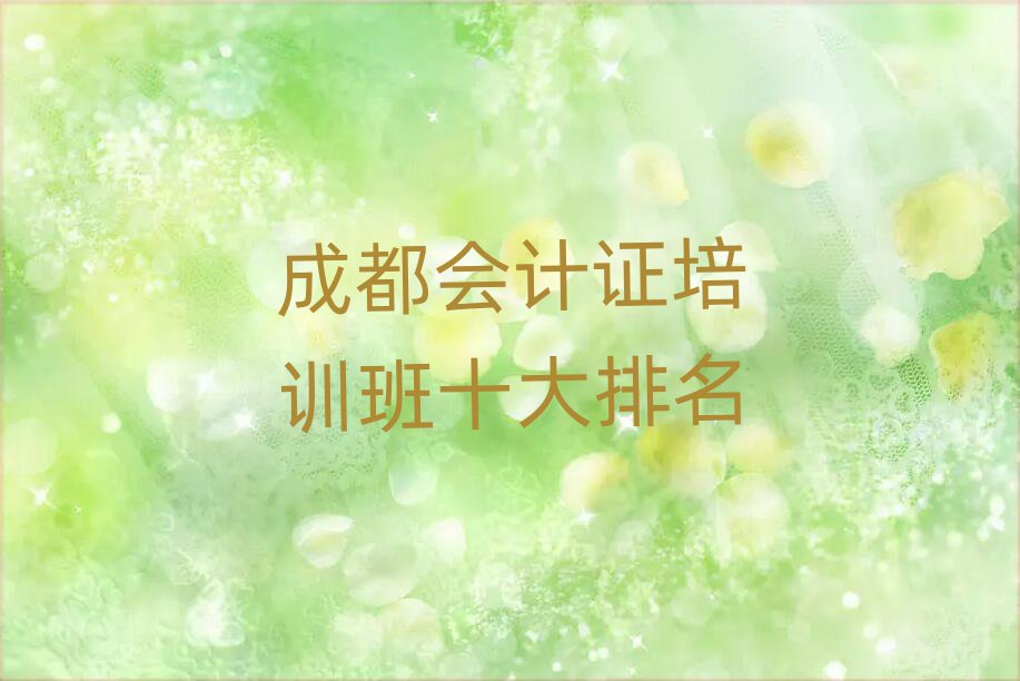 成都会计证培训班十大排名