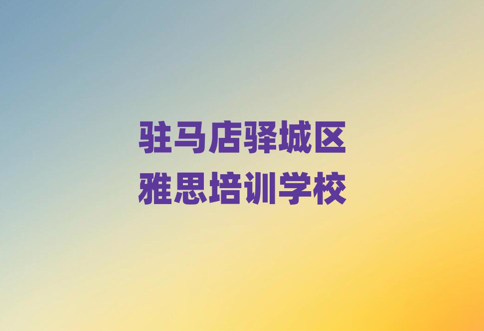 驻马店驿城区雅思速成培训班