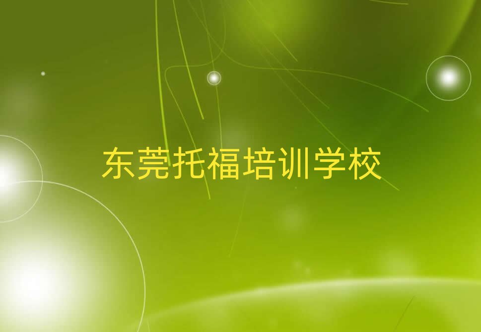 东莞托福培训班