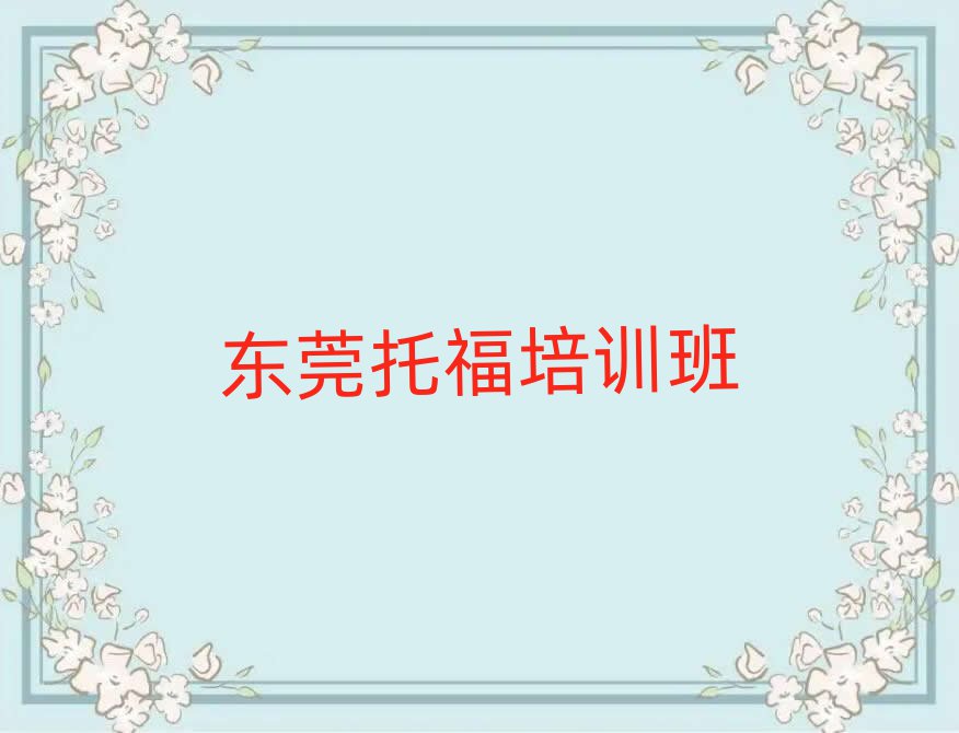 东莞托福培训班