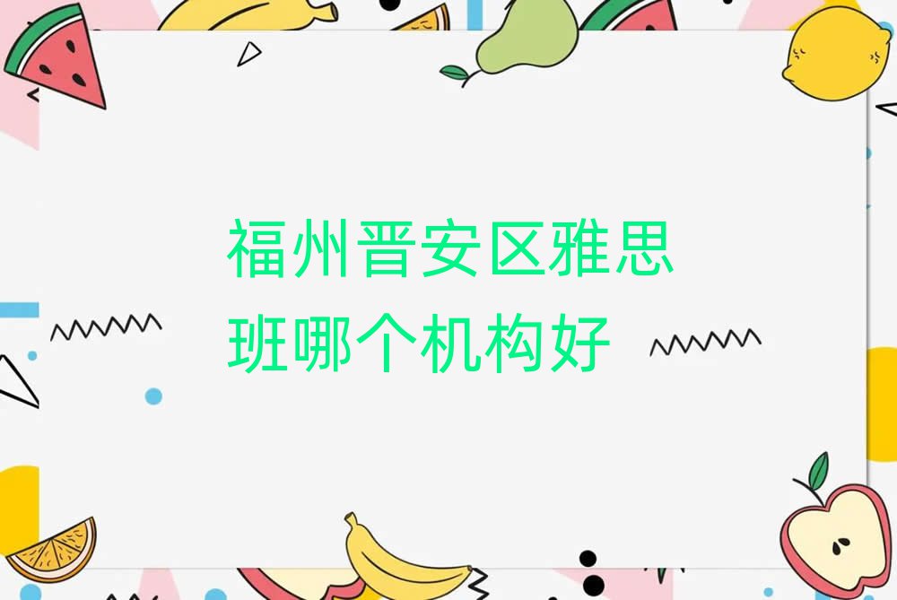 福州晋安区雅思班哪个机构好