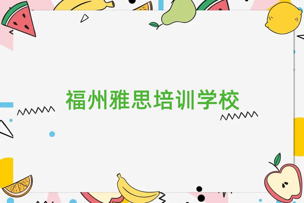 福州晋安区雅思班哪个机构好
