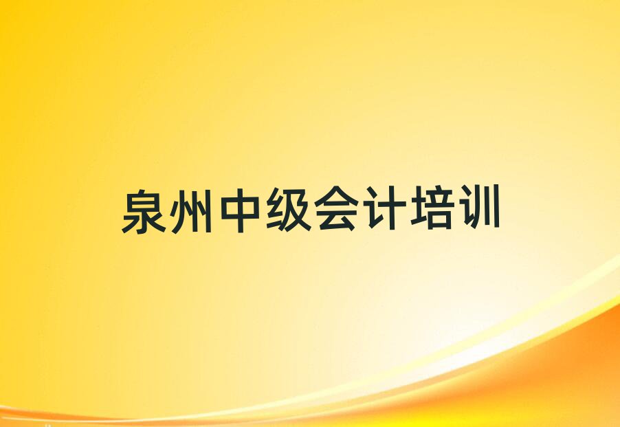 泉州洛江区中级会计去哪里培训排名前五