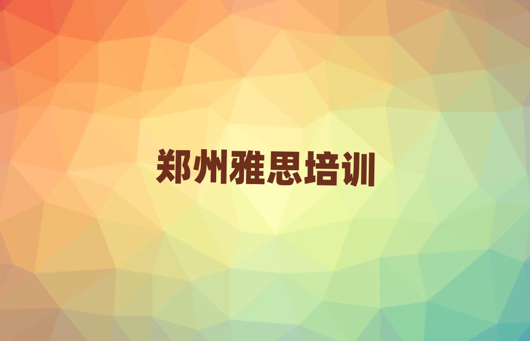 2025年郑州中原区学雅思要多少时间