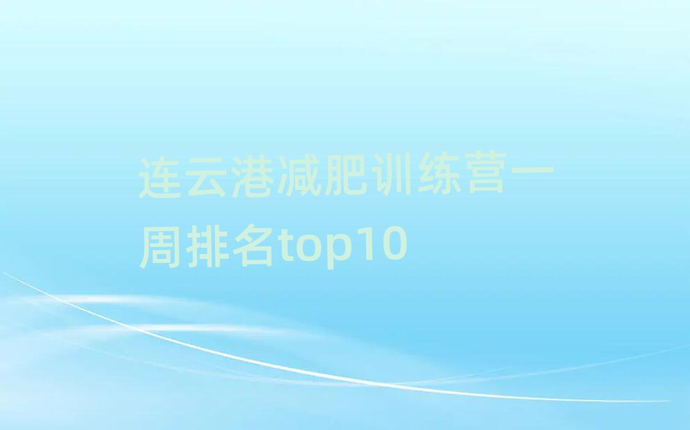 连云港减肥训练营一周排名top10