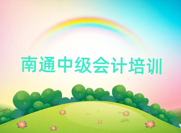 南通崇川区中级会计哪家中级会计培训班好一点