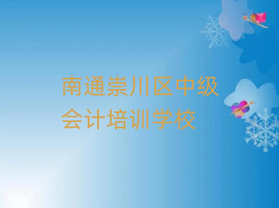 南通崇川区中级会计哪家中级会计培训班好一点