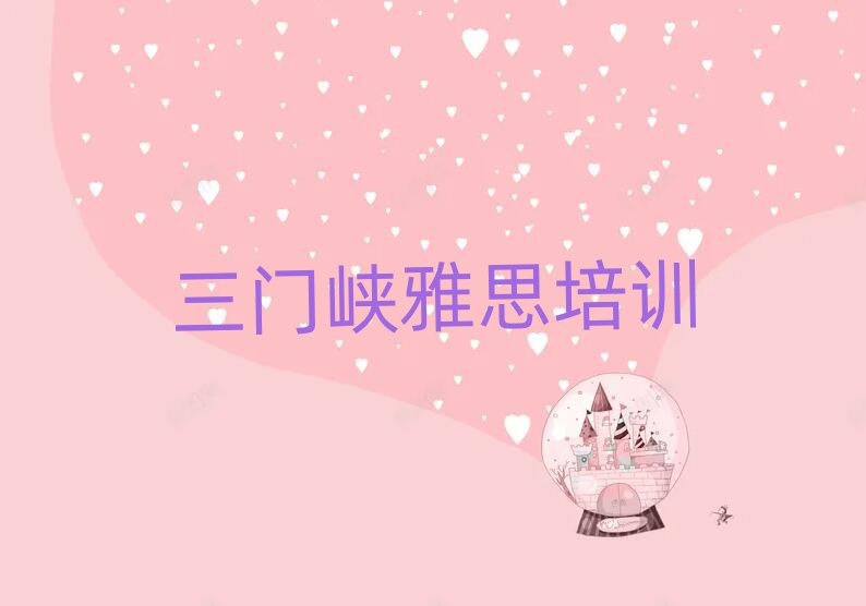三门峡湖滨区雅思附近雅思培训班价格排名