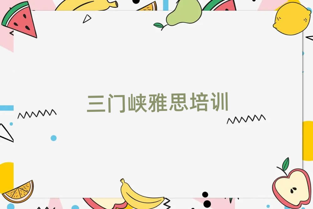 三门峡湖滨区雅思附近雅思培训班价格排名