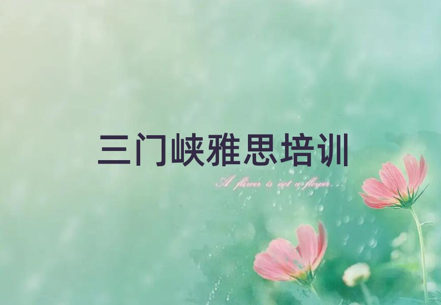 三门峡湖滨区雅思附近雅思培训班价格排名