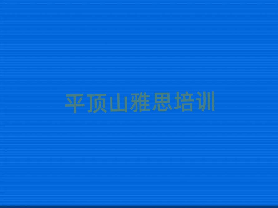 平顶山湛河区雅思培训学校