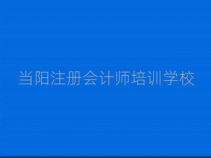 当阳芦淞区注册会计师培训班费用标准学费一般多少