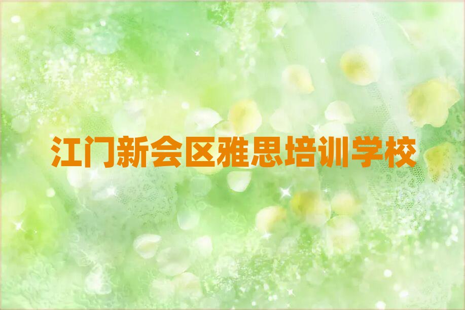 4月江门新会区雅思江门新会区线下培训班报名