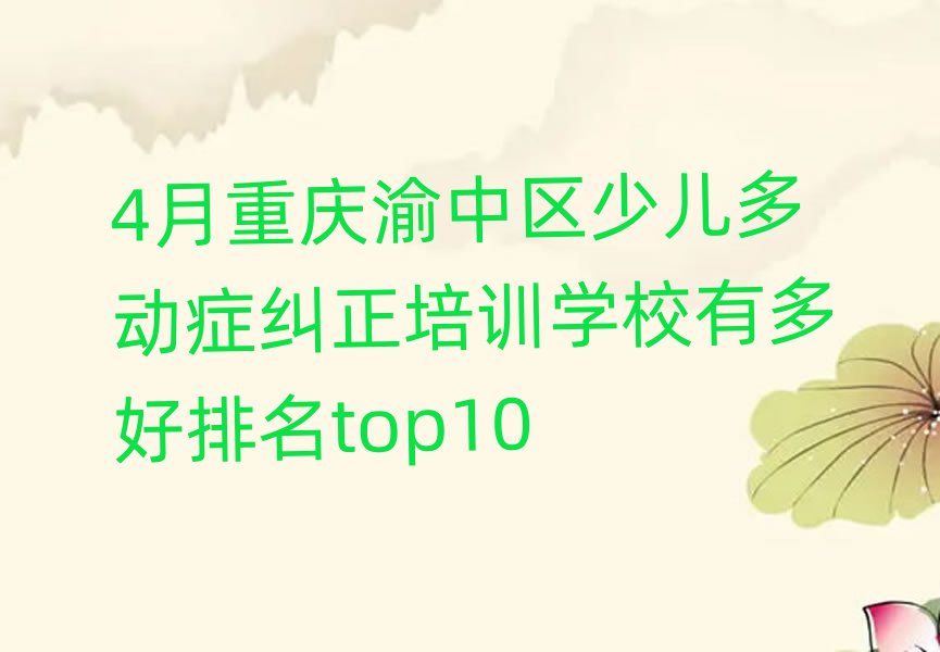 4月重庆渝中区少儿多动症纠正培训学校有多好排名top10