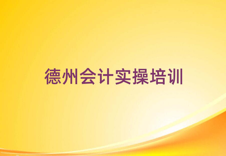 4月德州陵城区会计做账学校好有哪家