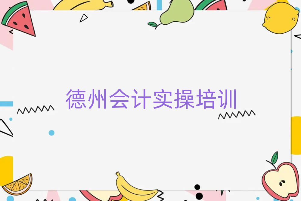 4月德州陵城区会计做账学校好有哪家