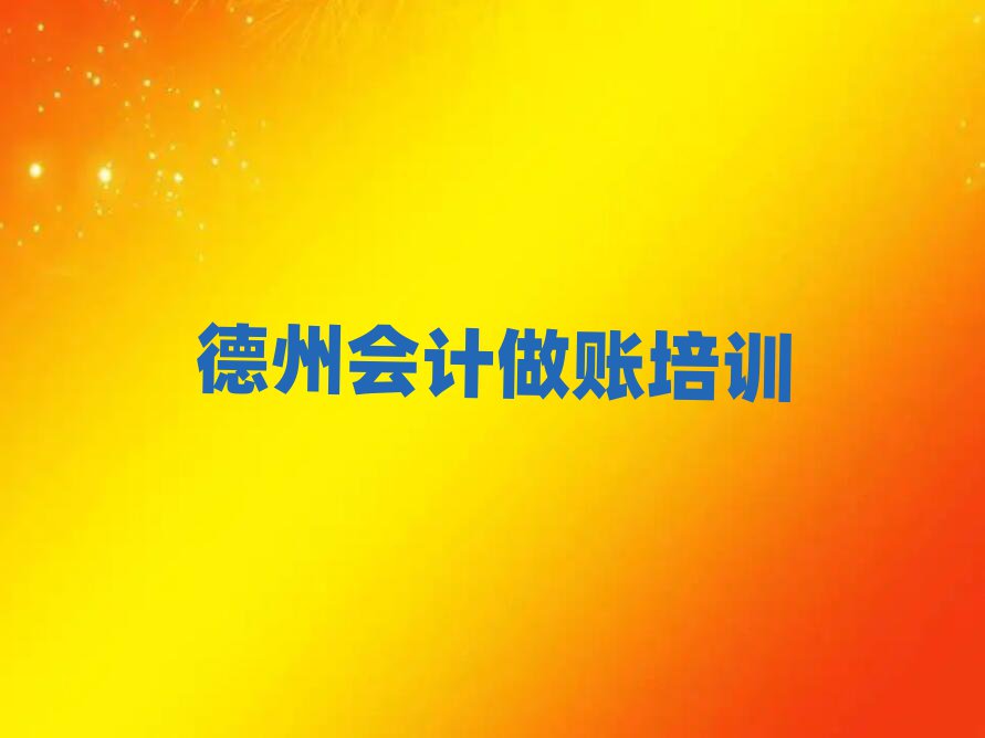4月德州陵城区会计做账学校好有哪家