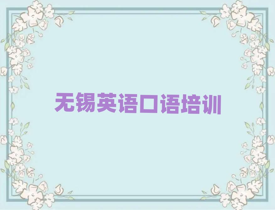 无锡学英语口语培训班