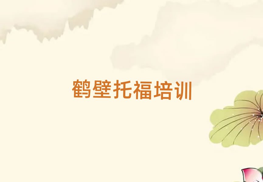 4月鹤壁淇滨区托福培训正规学校推荐一览
